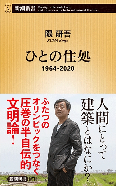 隈研吾 『ひとの住処―1964-2020―』 | 新潮社