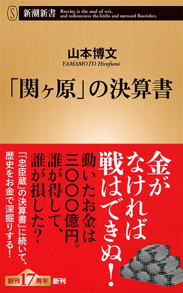 山本博文 関ヶ原 の決算書 新潮社