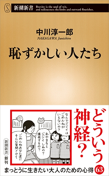 中川淳一郎 恥ずかしい人たち 新潮社 中川淳一郎 恥ずかしい人たち 新潮社