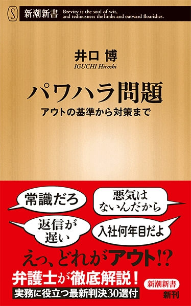 井口博 『パワハラ問題―アウトの基準から対策まで―』 | 新潮社