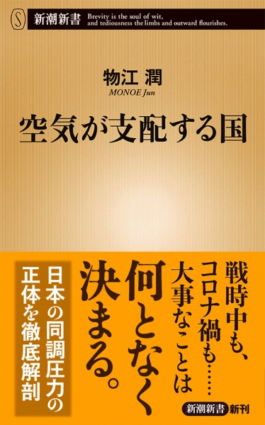 物江潤 空気が支配する国 新潮社