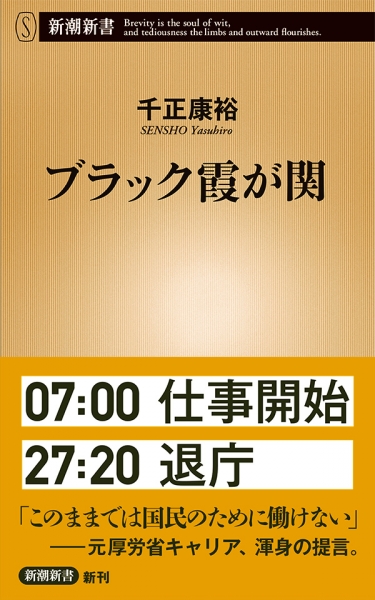 千正康裕 『ブラック霞が関』 | 新潮社