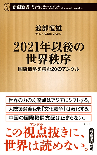 渡部恒雄 21年以後の世界秩序 国際情勢を読むのアングル 新潮社