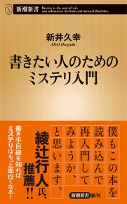 新井久幸 書きたい人のためのミステリ入門 新潮社