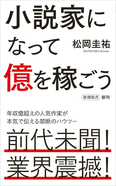 松岡圭祐 小説家になって億を稼ごう 新潮社 松岡圭祐 小説家になって億を稼ごう 新潮社