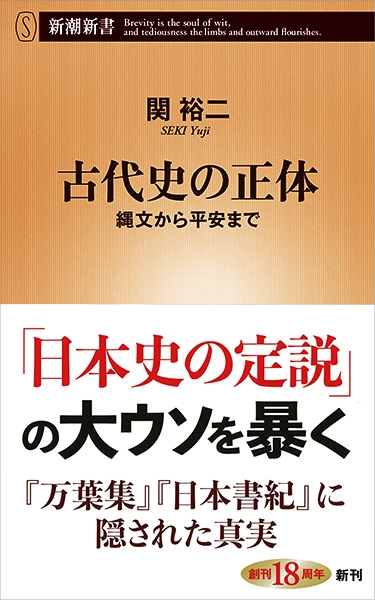 古代史の正体―縄文から平安まで―』 関裕二 | 新潮社