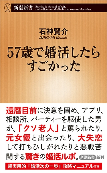 石神賢介 57歳で婚活したらすごかった 新潮社