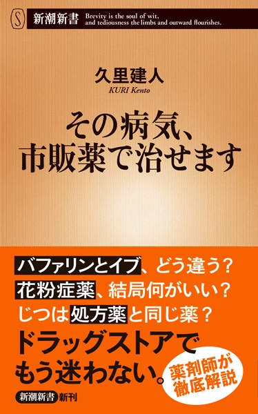 久里建人 その病気 市販薬で治せます 新潮社