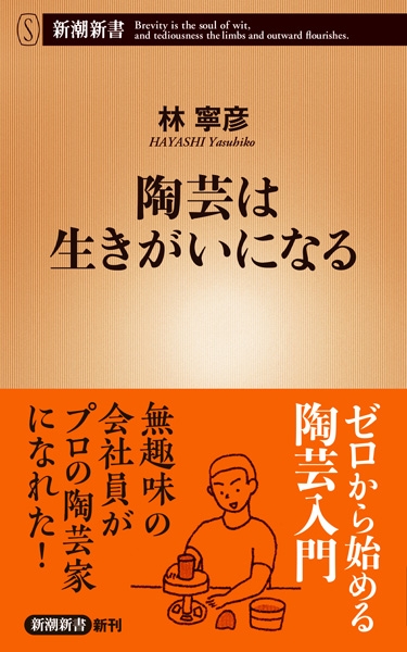 林寧彦 陶芸は生きがいになる 新潮社