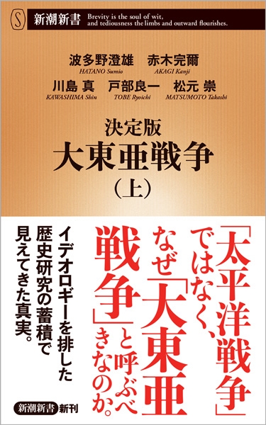 波多野澄雄、赤木完爾、川島真、戸部良一、松元崇 『決定版 大東亜戦争