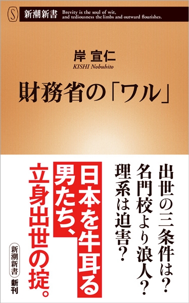岸宣仁 財務省の ワル 新潮社 岸宣仁 財務省の ワル 新潮社