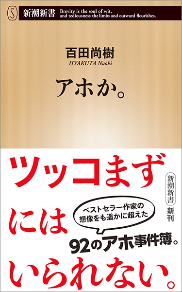 百田尚樹 アホか 新潮社