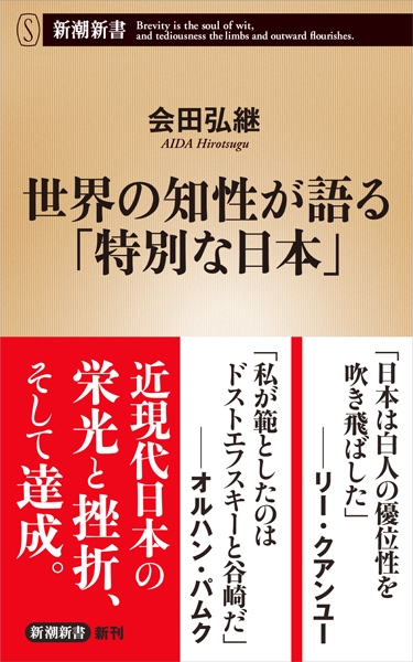 会田弘継 世界の知性が語る 特別な日本 新潮社