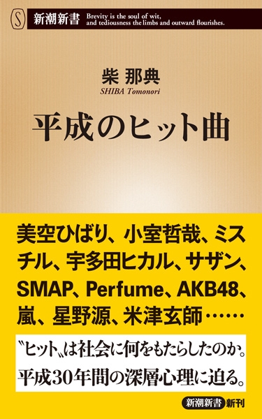 柴那典 平成のヒット曲 新潮社