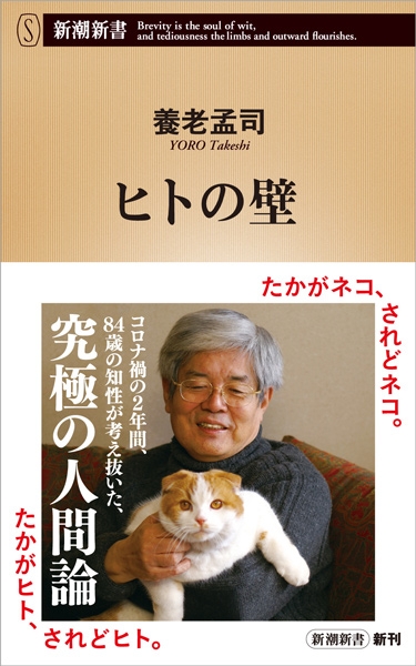 養老孟司 『ヒトの壁』 | 新潮社