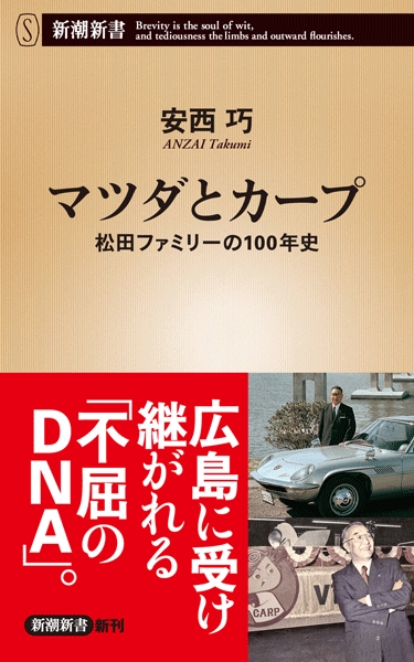 マツダとカープ―松田ファミリーの100年史―』 安西巧 | 新潮社