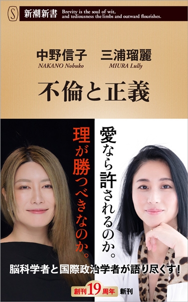 試し読み 中野信子 三浦瑠麗 不倫と正義 新潮社