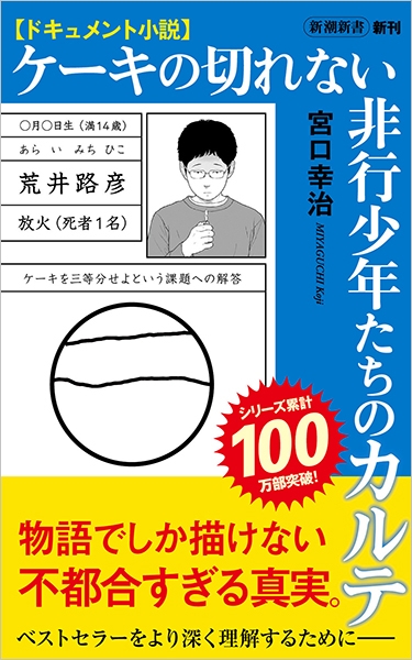 ドキュメント小説 ケーキの切れない非行少年たちのカルテ』 宮口