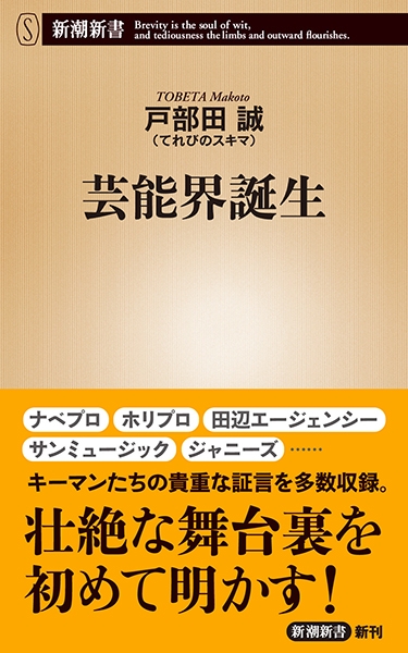 戸部田誠 てれびのスキマ 芸能界誕生 新潮社