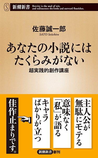 佐藤誠一郎 あなたの小説にはたくらみがない 超実践的創作講座 新潮社