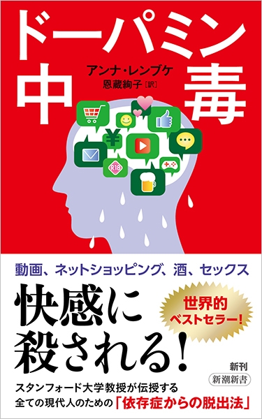ドーパミン中毒』 アンナ・レンブケ、恩蔵絢子／訳 | 新潮社