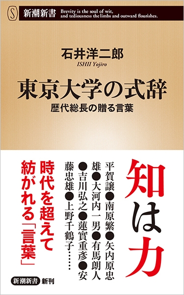 世界的に有名な 東京大学の式辞―歴代総長の贈る言葉―』 石井洋二郎 新潮社 | 人文+社会