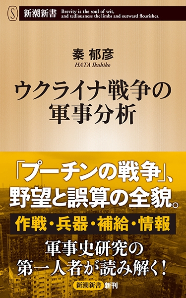 ウクライナ戦争の軍事分析』 秦郁彦 | 新潮社