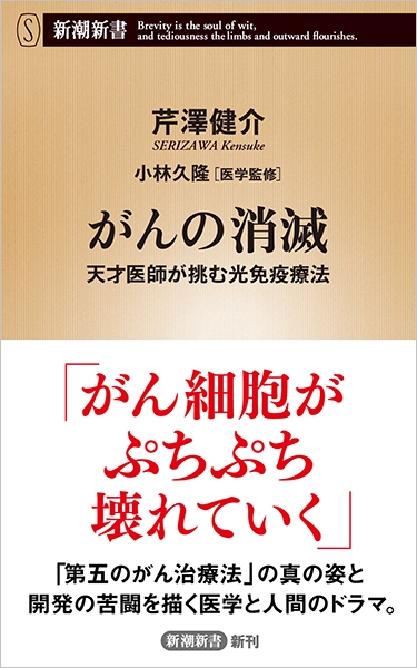 がんの消滅―天才医師が挑む光免疫療法―』 芹澤健介、小林久隆