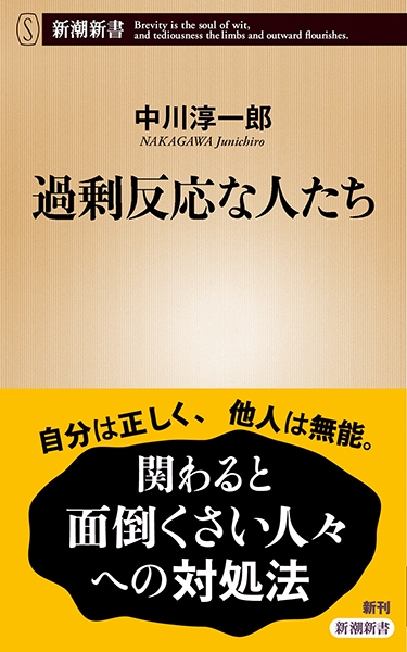過剰反応な人たち』 中川淳一郎 | 新潮社