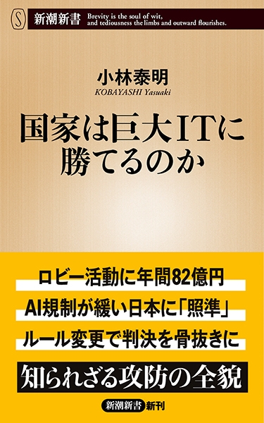 国家は巨大ITに勝てるのか』 小林泰明 | 新潮社