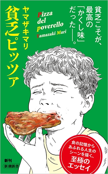貧乏ピッツァ