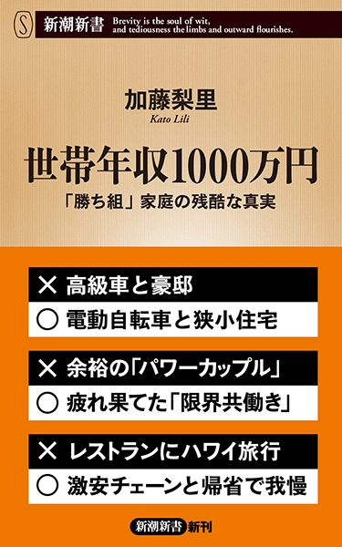 世帯年収1000万円―「勝ち組」家庭の残酷な真実―