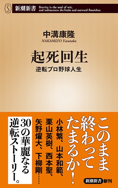 起死回生―逆転プロ野球人生―』 中溝康隆 | 新潮社