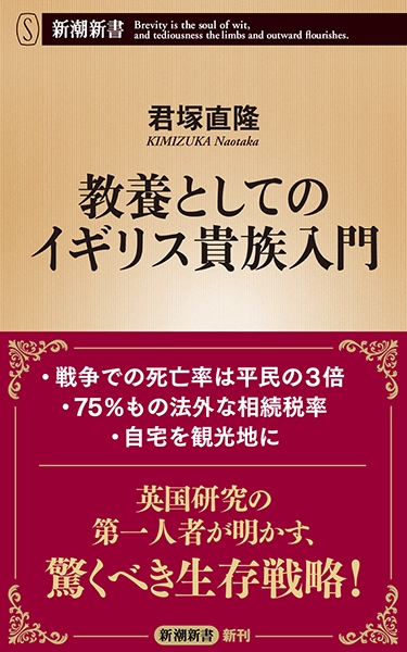 試し読み | 『教養としてのイギリス貴族入門』君塚直隆 | 新潮社