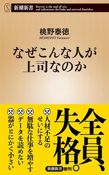 なぜこんな人が上司なのか』 桃野泰徳 | 新潮社