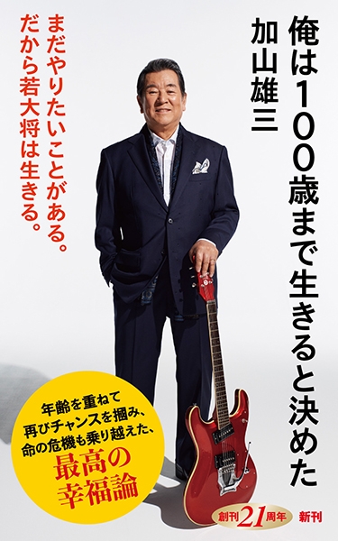 俺は100歳まで生きると決めた』 加山雄三 | 新潮社 俺は100歳まで生きると決めた』 加山雄三 | 新潮社