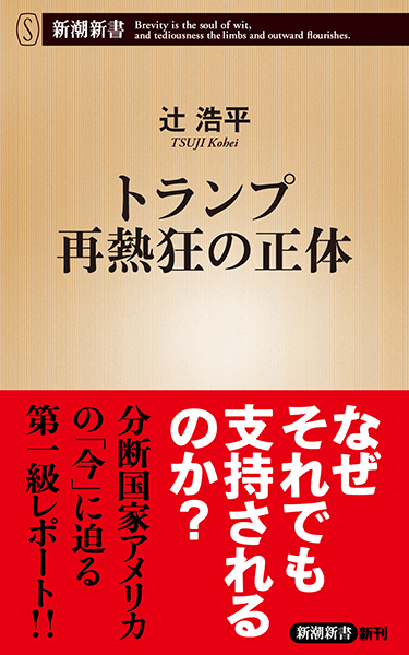 トランプ再熱狂の正体』 辻浩平 | 新潮社