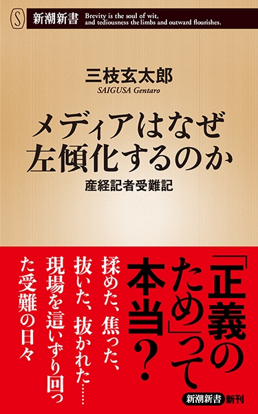 試し読み | 『メディアはなぜ左傾化するのか―産経記者受難記