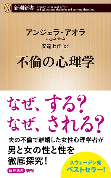 不倫の心理学』 アンジェラ・アオラ、安達七佳／訳 | 新潮社