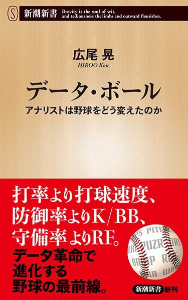 データ・ボール―アナリストは野球をどう変えたのか―』 広尾晃 | 新潮社