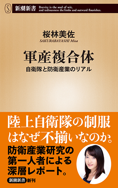 軍産複合体―自衛隊と防衛産業のリアル―』 桜林美佐 | 新潮社 軍産複合体―自衛隊と防衛産業のリアル―』 桜林美佐 | 新潮社