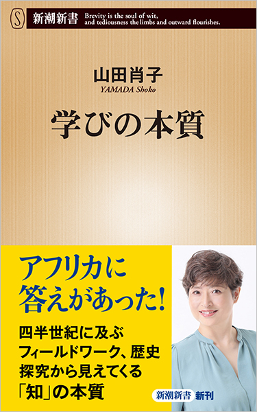 学びの本質』 山田肖子 | 新潮社