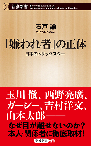 嫌われ者」の正体―日本のトリックスター―』 石戸諭 | 新潮社