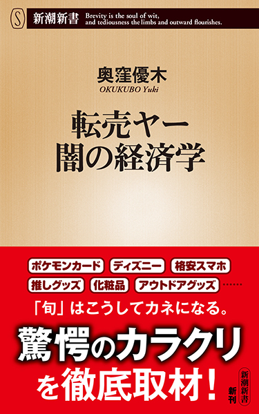 転売ヤー 闇の経済学 (新潮新書 1067) | 奥窪 優木 |本 | 通販