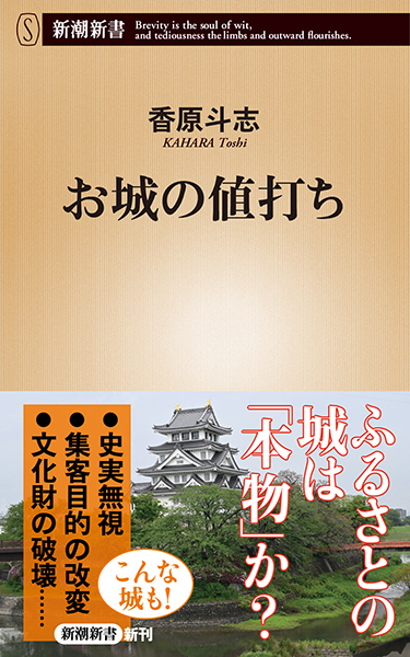 お城の値打ち』 香原斗志 | 新潮社
