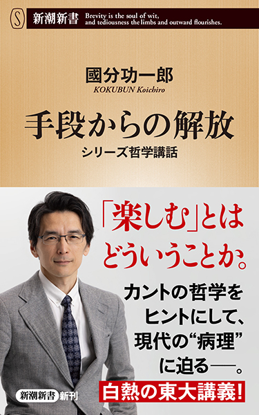 手段からの解放―シリーズ哲学講話―』 國分功一郎 | 新潮社