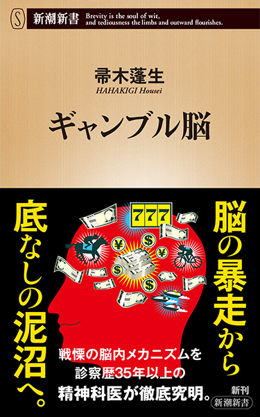 ギャンブル脳』 帚木蓬生 | 新潮社