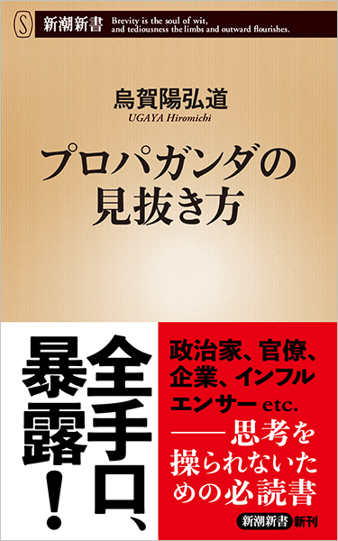プロパガンダの見抜き方』 烏賀陽弘道 | 新潮社