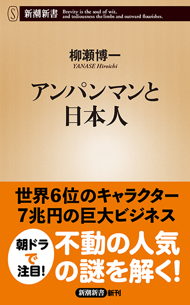 アンパンマンと日本人
                  柳瀬博一／著