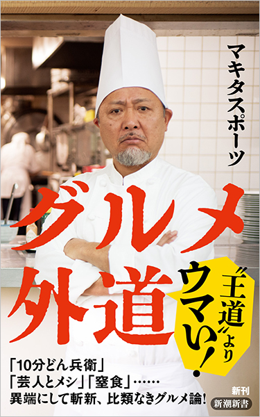 グルメ外道
                  マキタスポーツ／著
